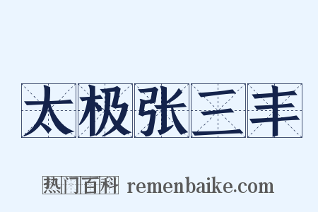 太极张三丰是什么意思的图片